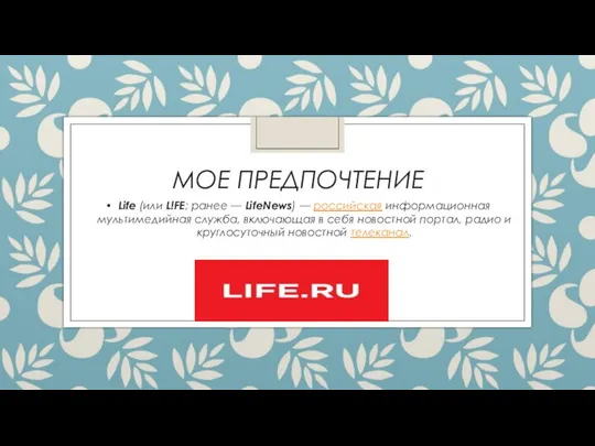 МОЕ ПРЕДПОЧТЕНИЕ Life (или L!FE; ранее — LifeNews) — российская информационная