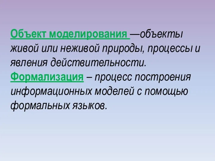 Объект моделирования —объекты живой или неживой природы, процессы и явления действительности.