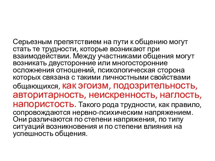 Серьезным препятствием на пути к общению могут стать те трудности, которые