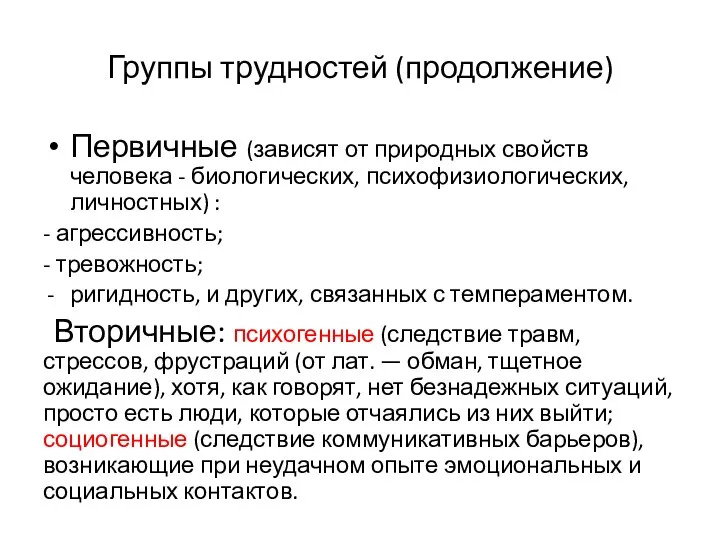 Группы трудностей (продолжение) Первичные (зависят от природных свойств человека - биологических,