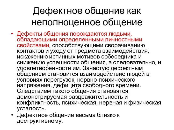 Дефектное общение как неполноценное общение Дефекты общения порождаются людьми, обладающими определенными