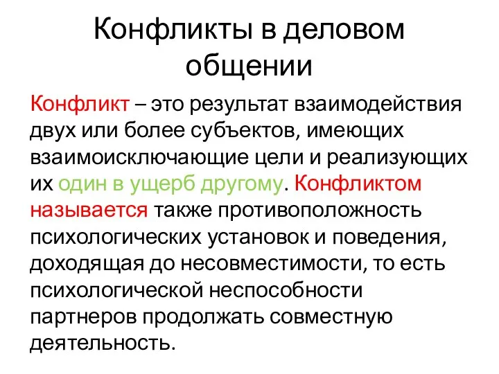 Конфликты в деловом общении Конфликт – это результат взаимодействия двух или