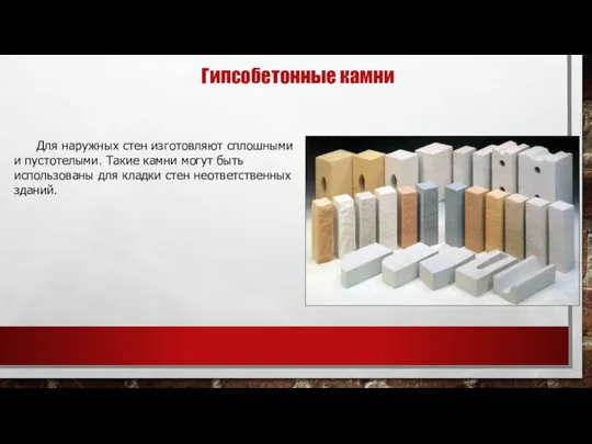 Гипсобетонные камни Для наружных стен изготовляют сплошными и пустотелыми. Такие камни