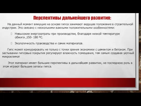 Перспективы дальнейшего развития: На данный момент вяжущие на основе гипса занимают