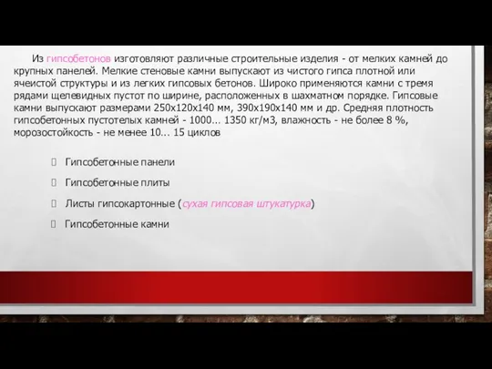 Из гипсобетонов изготовляют различные строительные изделия - от мелких камней до