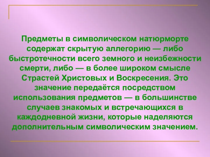 Предметы в символическом натюрморте содержат скрытую аллегорию — либо быстротечности всего