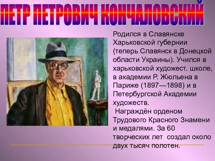 ПЕТР ПЕТРОВИЧ КОНЧАЛОВСКИЙ Родился в Славянске Харьковской губернии (теперь Славянск в