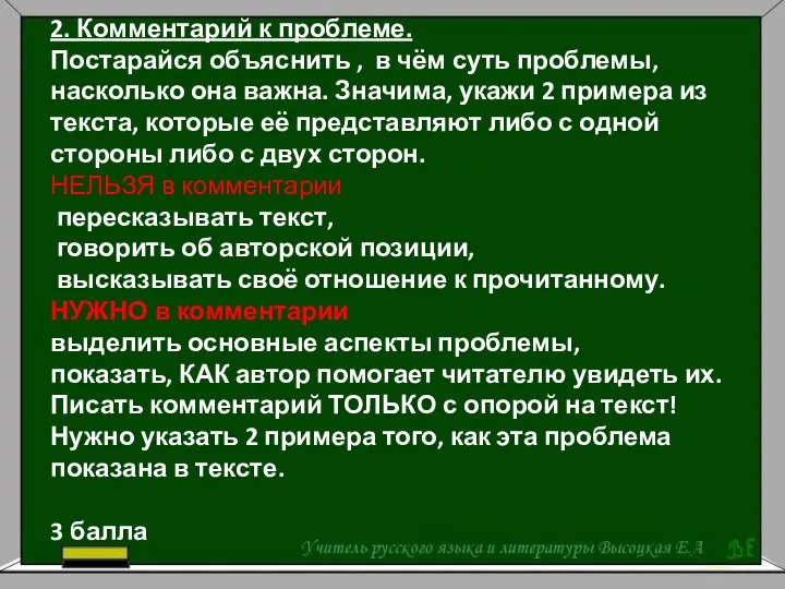 2. Комментарий к проблеме. Постарайся объяснить , в чём суть проблемы,