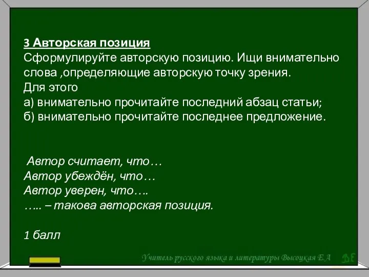 3 Авторская позиция Сформулируйте авторскую позицию. Ищи внимательно слова ,определяющие авторскую