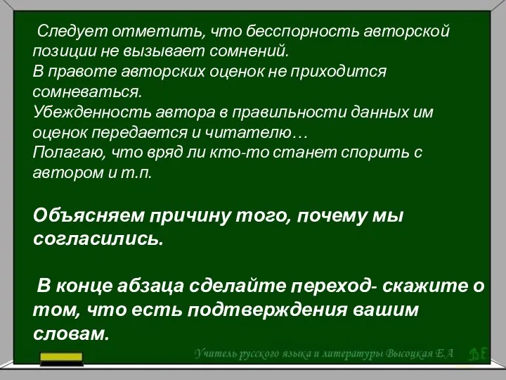 4. Соглашаемся или не соглашаемся с автором Следует отметить, что бесспорность