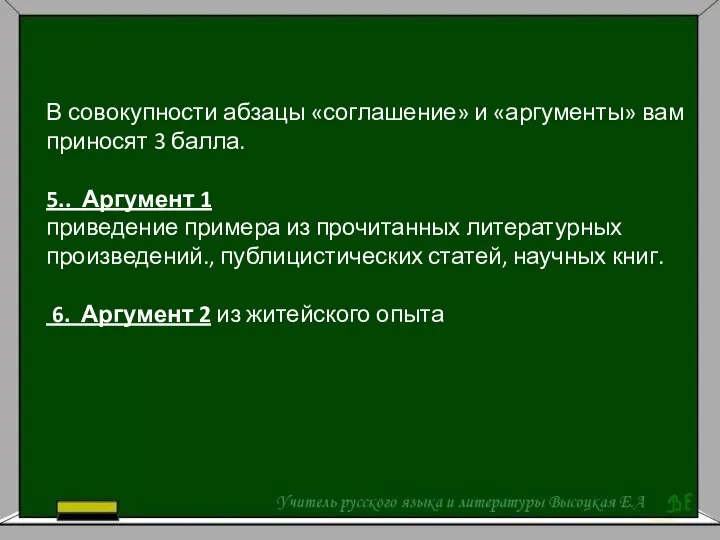 В совокупности абзацы «соглашение» и «аргументы» вам приносят 3 балла. 5..