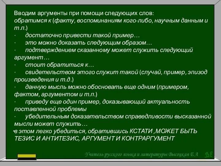 Вводим аргументы при помощи следующих слов: обратимся к (факту, воспоминаниям кого-либо,