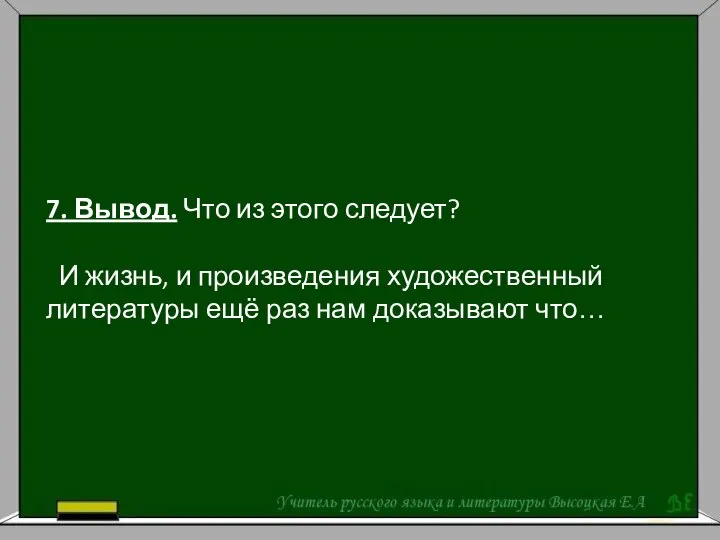 7. Вывод. Что из этого следует? И жизнь, и произведения художественный