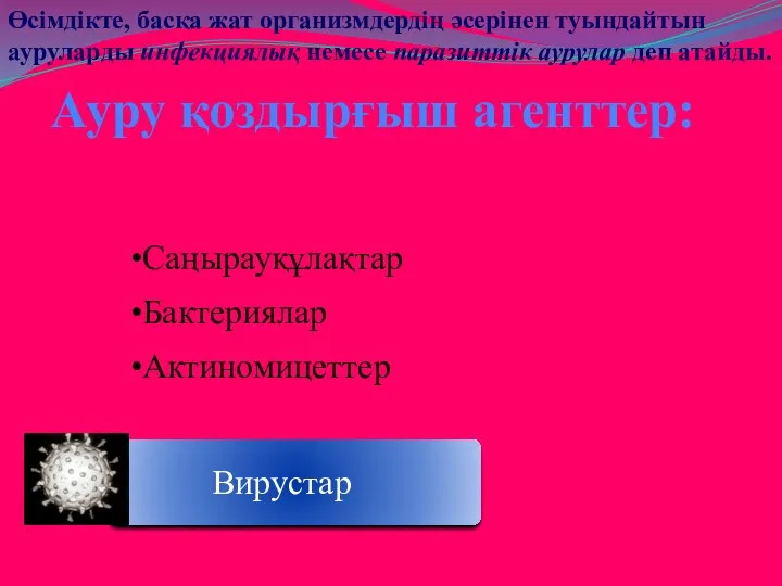 Өсімдікте, басқа жат организмдердің әсерінен туындайтын ауруларды инфекциялық немесе паразиттік аурулар