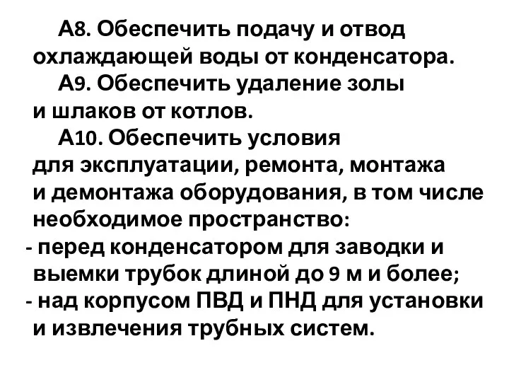 А8. Обеспечить подачу и отвод охлаждающей воды от конденсатора. А9. Обеспечить