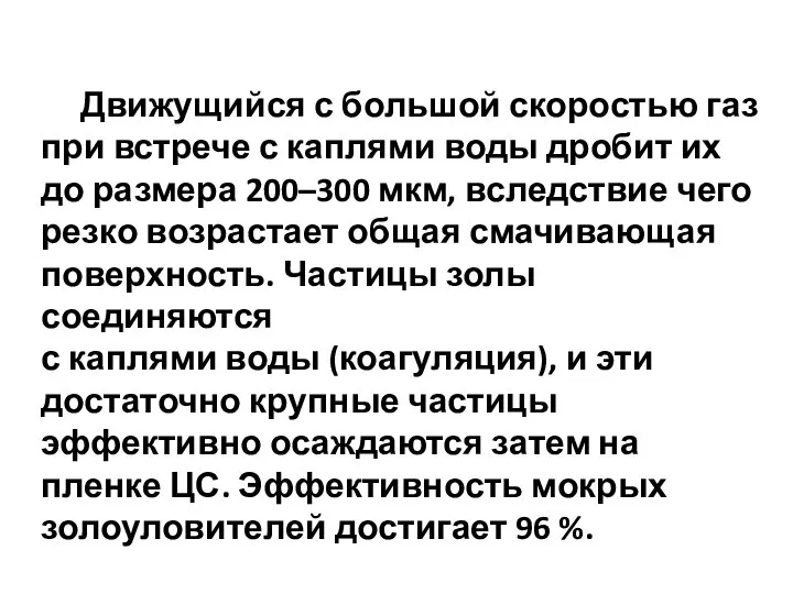 Движущийся с большой скоростью газ при встрече с каплями воды дробит