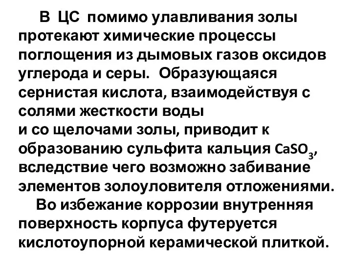 В ЦС помимо улавливания золы протекают химические процессы поглощения из дымовых