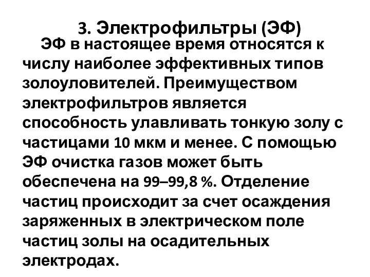 ЭФ в настоящее время относятся к числу наиболее эффективных типов золоуловителей.