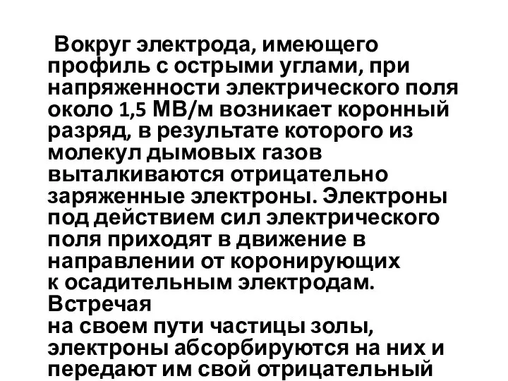 Вокруг электрода, имеющего профиль с острыми углами, при напряженности электрического поля