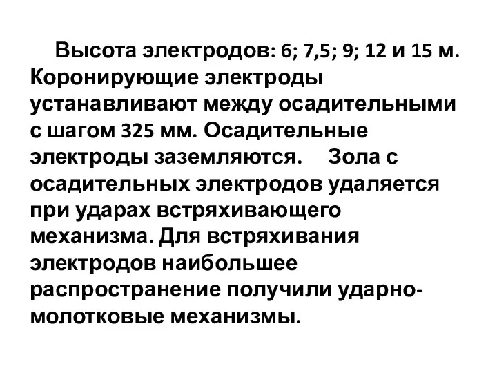 Высота электродов: 6; 7,5; 9; 12 и 15 м. Коронирующие электроды