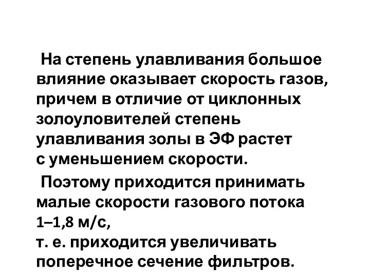 На степень улавливания большое влияние оказывает скорость газов, причем в отличие