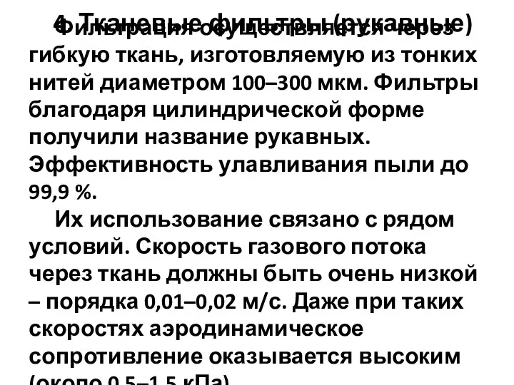 Фильтрация осуществляется через гибкую ткань, изготовляемую из тонких нитей диаметром 100–300