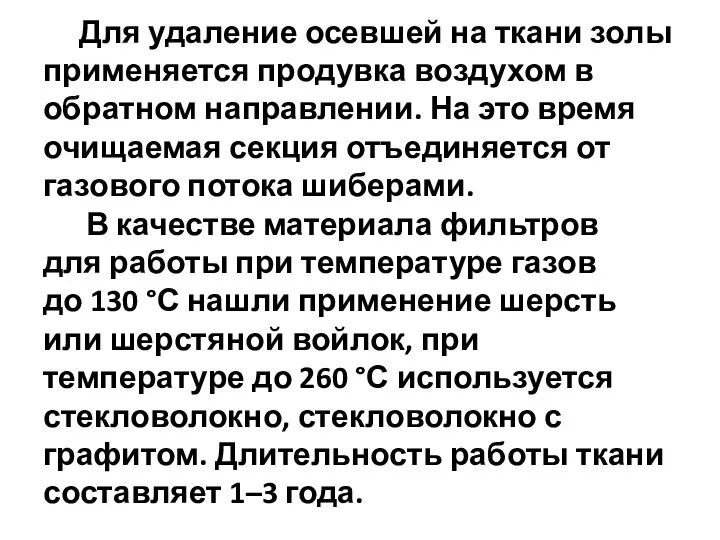 Для удаление осевшей на ткани золы применяется продувка воздухом в обратном