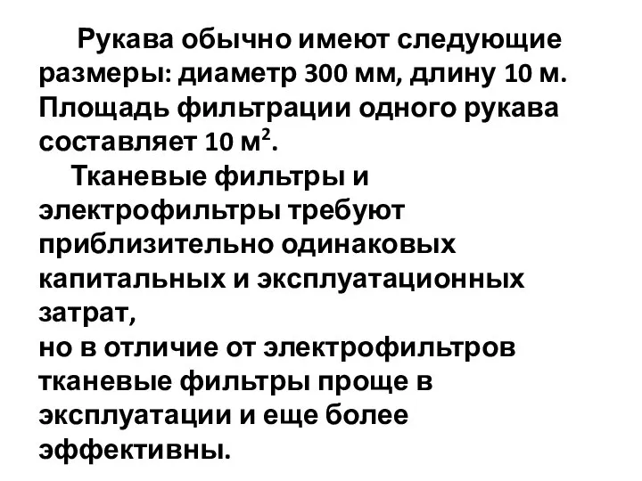 Рукава обычно имеют следующие размеры: диаметр 300 мм, длину 10 м.