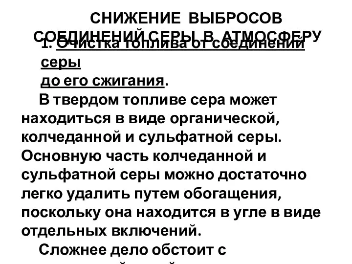 1. Очистка топлива от соединений серы до его сжигания. В твердом