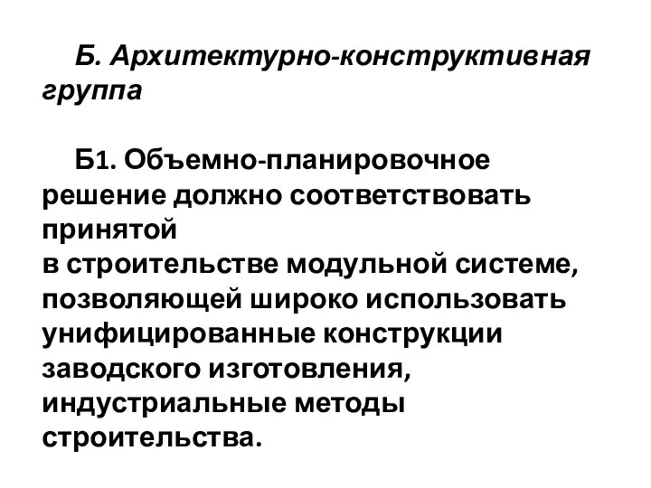 Б. Архитектурно-конструктивная группа Б1. Объемно-планировочное решение должно соответствовать принятой в строительстве