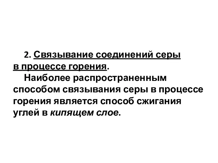 2. Связывание соединений серы в процессе горения. Наиболее распространенным способом связывания