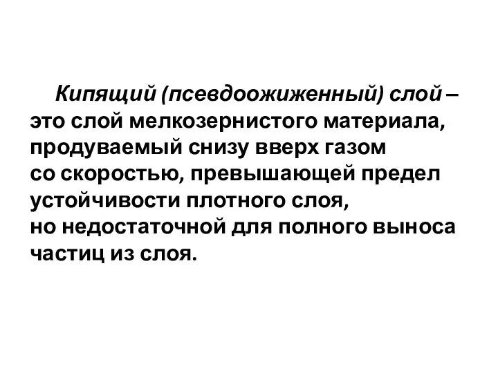 Кипящий (псевдоожиженный) слой ‒ это слой мелкозернистого материала, продуваемый снизу вверх