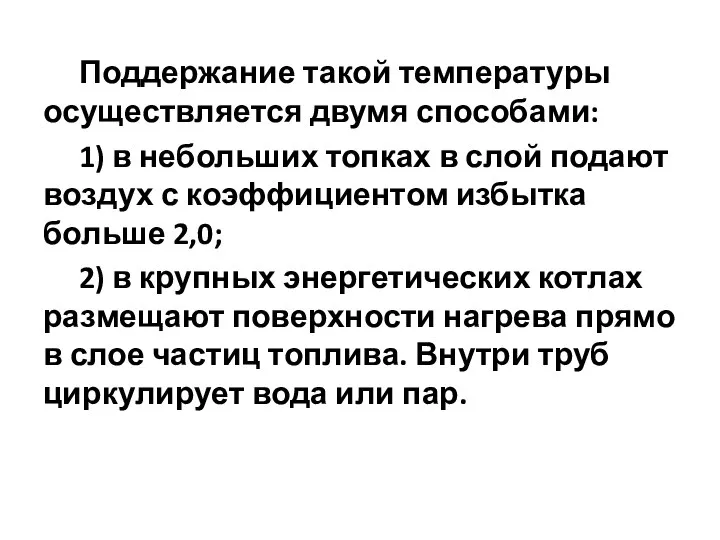 Поддержание такой температуры осуществляется двумя способами: 1) в небольших топках в