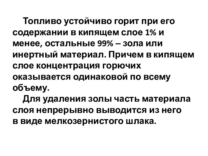 Топливо устойчиво горит при его содержании в кипящем слое 1% и