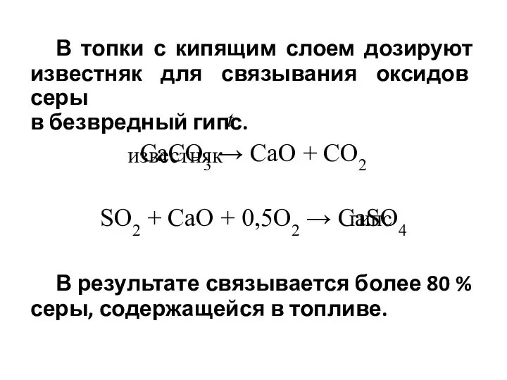 В топки с кипящим слоем дозируют известняк для связывания оксидов серы