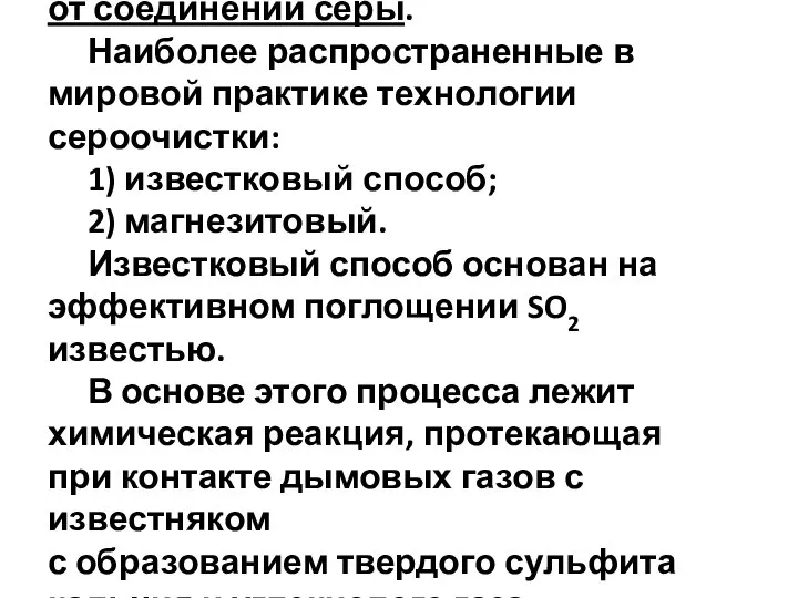 3. Очистка дымовых газов от соединений серы. Наиболее распространенные в мировой