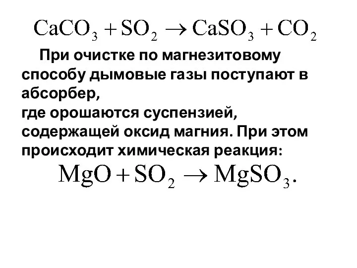 При очистке по магнезитовому способу дымовые газы поступают в абсорбер, где