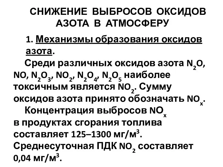 1. Механизмы образования оксидов азота. Среди различных оксидов азота N2O, NO,