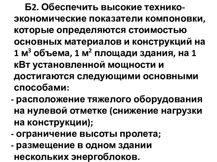 Б2. Обеспечить высокие технико-экономические показатели компоновки, которые определяются стоимостью основных материалов