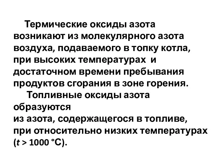 Термические оксиды азота возникают из молекулярного азота воздуха, подаваемого в топку