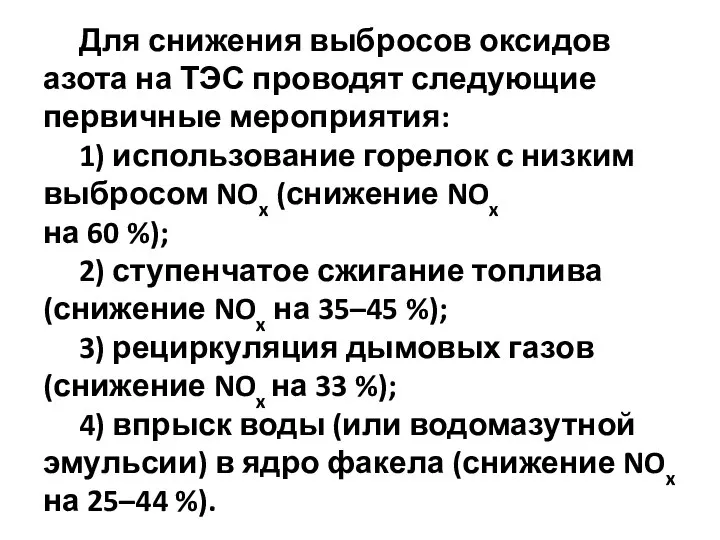 Для снижения выбросов оксидов азота на ТЭС проводят следующие первичные мероприятия: