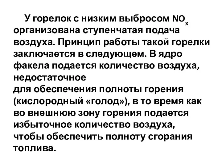 У горелок с низким выбросом NOx организована ступенчатая подача воздуха. Принцип