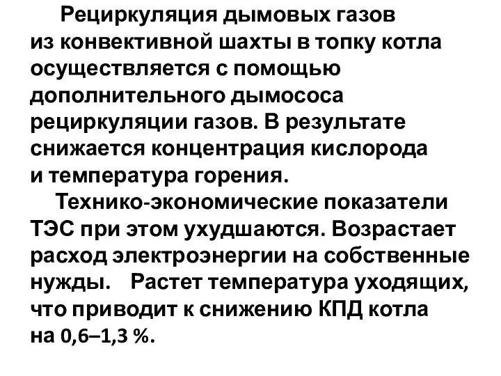 Рециркуляция дымовых газов из конвективной шахты в топку котла осуществляется с