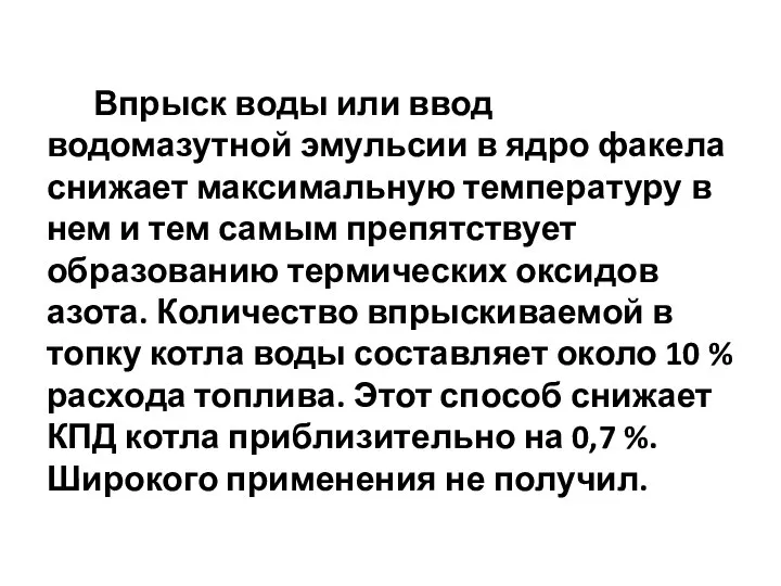 Впрыск воды или ввод водомазутной эмульсии в ядро факела снижает максимальную