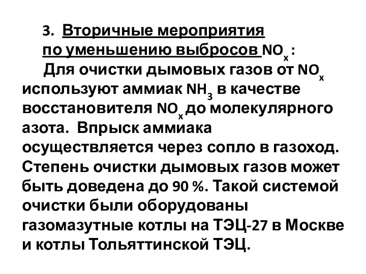 3. Вторичные мероприятия по уменьшению выбросов NOx : Для очистки дымовых