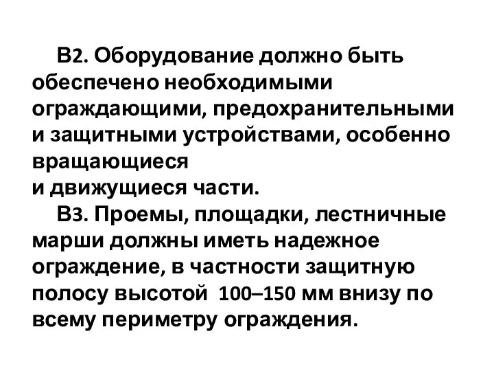 В2. Оборудование должно быть обеспечено необходимыми ограждающими, предохранительными и защитными устройствами,