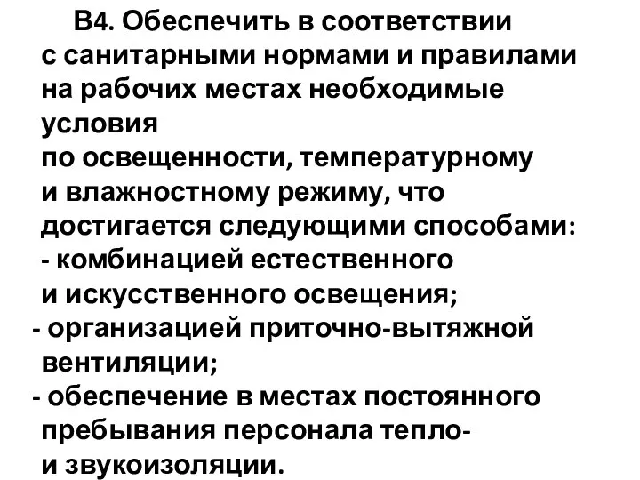 В4. Обеспечить в соответствии с санитарными нормами и правилами на рабочих