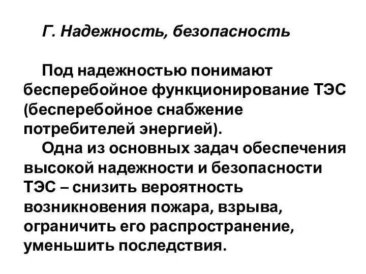 Г. Надежность, безопасность Под надежностью понимают бесперебойное функционирование ТЭС (бесперебойное снабжение