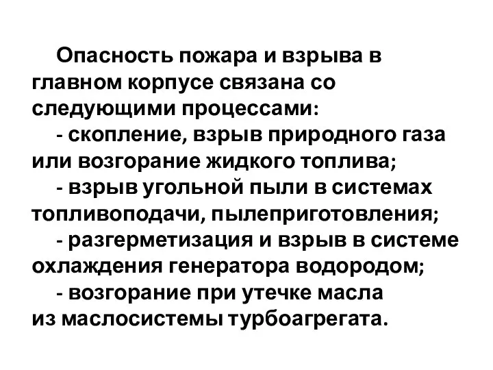 Опасность пожара и взрыва в главном корпусе связана со следующими процессами: