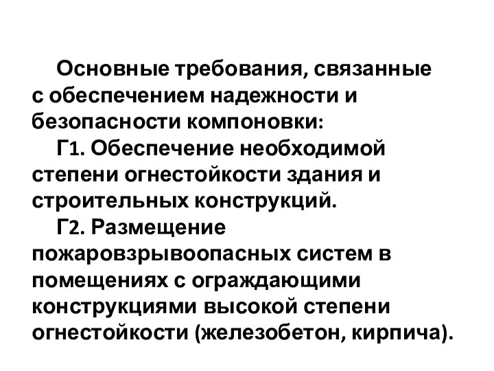 Основные требования, связанные с обеспечением надежности и безопасности компоновки: Г1. Обеспечение